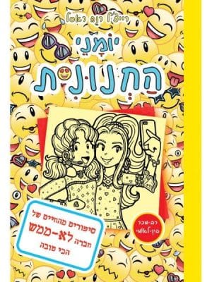 יומני החנונית 14
