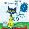 שאול החתול וארבעה כפתורים מגניבים