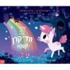 עשר דקות למיטה חד קרן קטנה