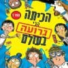 הכיתה הכי גרועה בעולם