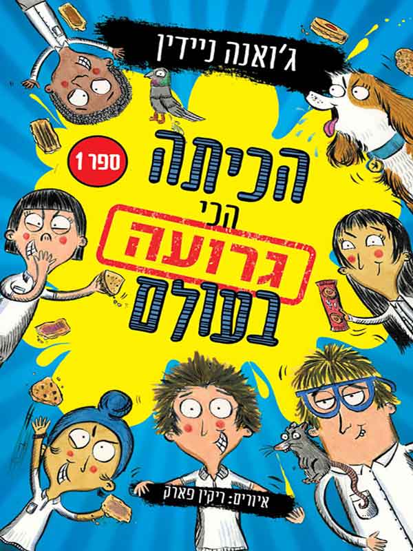 הכיתה הכי גרועה בעולם