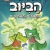 בלשי הביוב 4 - החצצים והאמיצים