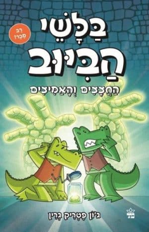 בלשי הביוב 4 - החצצים והאמיצים
