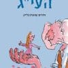 העי״ג - רואלד דאל