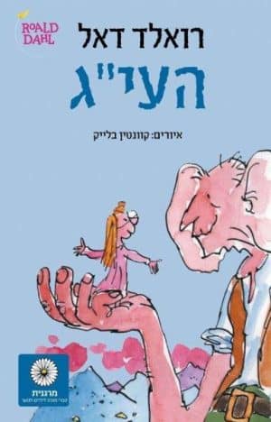 העי״ג - רואלד דאל