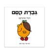 גברת קסם