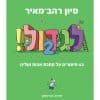 לגדול 2