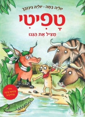 טפיטי 11 - מציל את הגנו