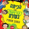 הכיתה הכי גרועה בעולם 2 המצב מחמיר
