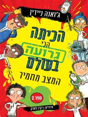 הכיתה הכי גרועה בעולם 2 המצב מחמיר