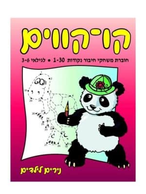 קו קווים 1-30 לגילאי 3-6