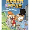 הפסקה פעילה 1 גברים שגילינו במרתף