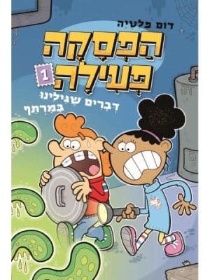 הפסקה פעילה 1 גברים שגילינו במרתף