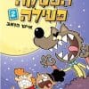 הפסקה פעילה 2 - איש זאב