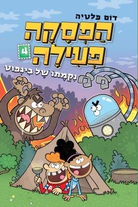 הפסקה פעילה 4 - נקמתו של ביגפוט