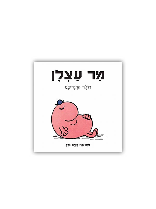 מר עצלן