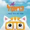 כראמל את לא יכול לעוף