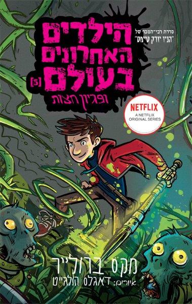 הילדים האחרונים בעולם 5