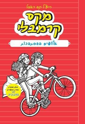 מקס קרמבלי 3
