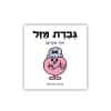 גברת מזל