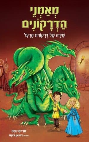 מאמני הדרקונים 5 - שירה של דרקונית הרעל