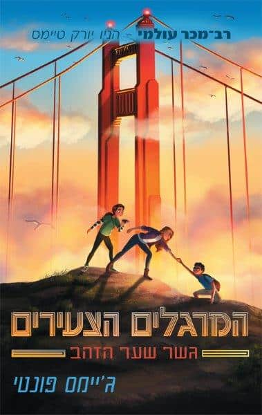 המרגלים הצעירים 2