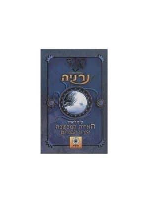 נרניה האריה, המכשפה וארון הבגדים