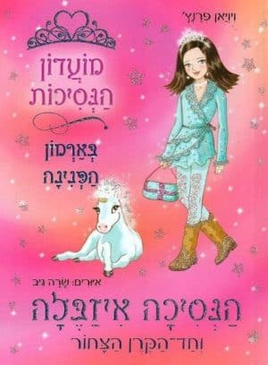 מועדון הנסיכות 20