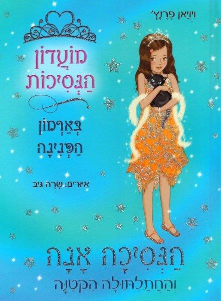 מועדון הנסיכות 19