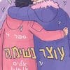 עוצר נשימה 4