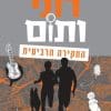 רוני ותום 4 - החקירה הרביעית