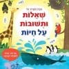 מבט מקרוב על שאלות ותשובות על חיות