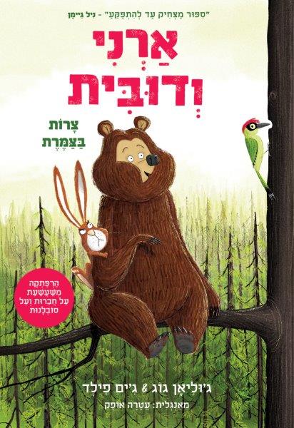 ארני ודובית 2