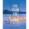 מה שנבנה יחד
