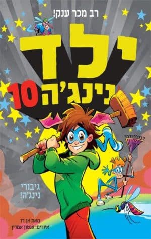 ילד נינג'ה 10