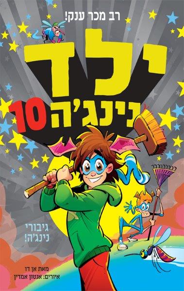ילד נינג'ה 10