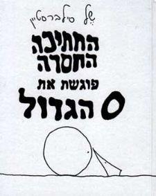 החתיכה החסרה פוגשת את O הגדול