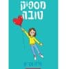 מספיק טובה
