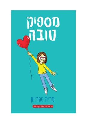 מספיק טובה