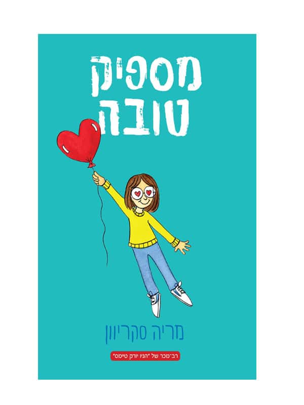 מספיק טובה