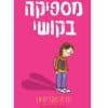 מספיקה בקושי