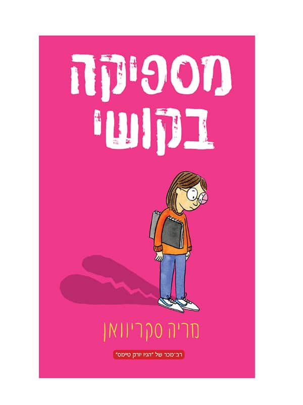 מספיקה בקושי