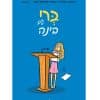 ברי וגם בינה
