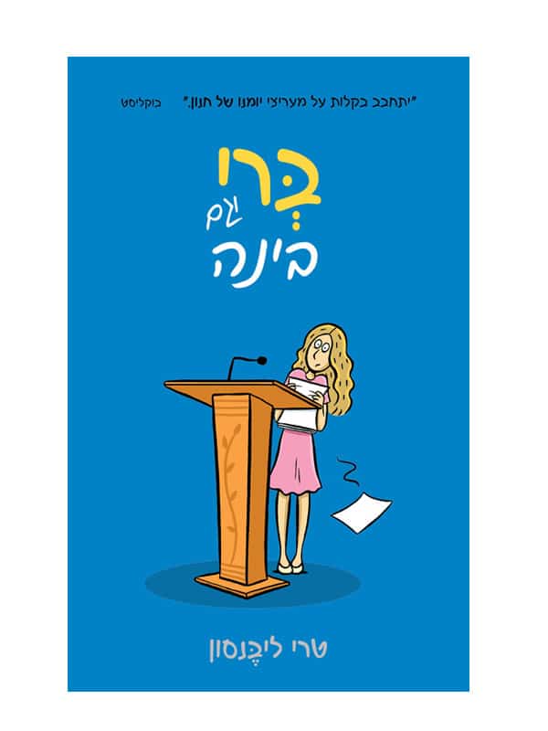 ברי וגם בינה