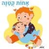 בקרוב תהיה לי אחות קטנה