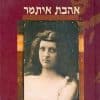 אהבת איתמר
