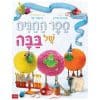 ספר החגים של בבה