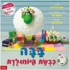 בבה כבשת היומולדת
