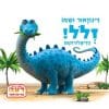 דינוזאור ושמו זלל