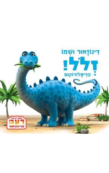 דינוזאור ושמו זלל
